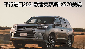 纯正越野——2021款雷克萨斯lx570美规陕西现车