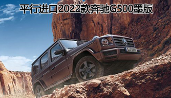 奢华极致诠释座驾——2022款奔驰g500墨版陕西现车