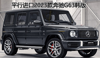 实力卓越座驾——2023款奔驰g63韩版陕西现车出售