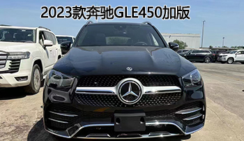 典范座驾——平行进口2023款奔驰gle450加版