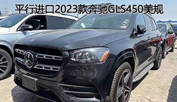 豪华suv——平行进口2023款奔驰gls450美规