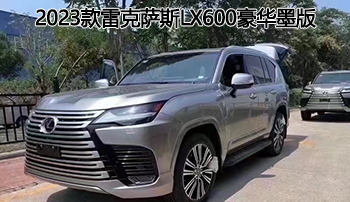 不失优雅座驾——平行进口2023款雷克萨斯lx600豪华墨版