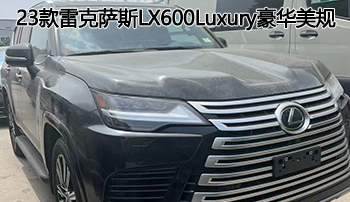 彰显地位座驾——2023款雷克萨斯lx600luxury豪华美规